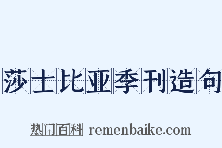莎士比亚季刊造句是什么意思的图片
